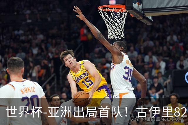 世界杯-亚洲出局首队！古伊里82分钟绝杀 阿尔及利亚2-1约旦