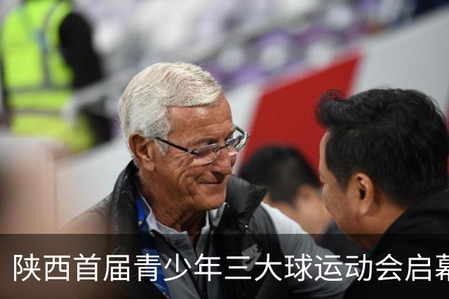 陕西首届青少年三大球运动会启幕 夯实球类青训发展根基